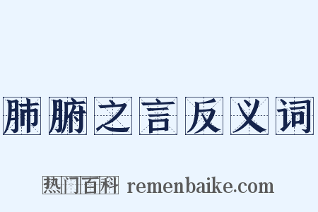 肺腑之言反义词是什么意思的图片